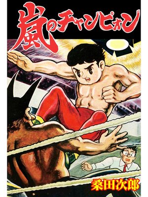 cover image of 嵐のチャンピオン